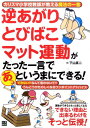 【中古】逆あがりとびばこマット運動がたった一言であっというまにできる! カリスマ小学校教師が教える魔法の一言 /日東書院本社/下山真二(単行本(ソフトカバー))