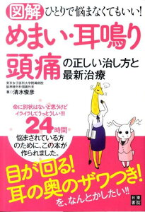 【中古】図解めまい・耳鳴り・頭痛の正しい治し方と最新治療 ひとりで悩まなくてもいい! /日東書院本社/清水俊彦(単行本(ソフトカバー))
