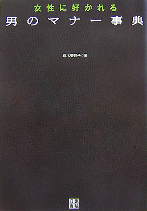【中古】女性に好かれる男のマナ-事典 /日東書院本社/荒木美智子（単行本（ソフトカバー））