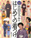 【中古】市田ひろみのはじめての着つけ ひとりでできる! /日東書院本社/市田ひろみ(単行本(ソフトカバー))