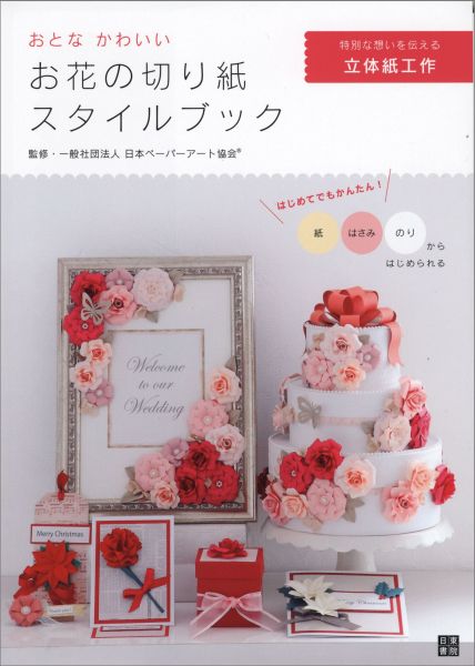 ◆◆◆非常にきれいな状態です。中古商品のため使用感等ある場合がございますが、品質には十分注意して発送いたします。 【毎日発送】 商品状態 著者名 日本ペ−パ−ア−ト協会 出版社名 日東書院本社 発売日 2015年03月 ISBN 9784528013193
