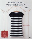 【中古】スタイルがよく見える!ワンピ-ス&チュニック 手作りを楽しむ /日東書院本社/泉繭子(単行本(ソフトカバー))