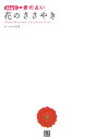 【中古】花のささやき 366日愛の占い/日東書院本社/レイナ☆里亜(単行本(ソフトカバー))