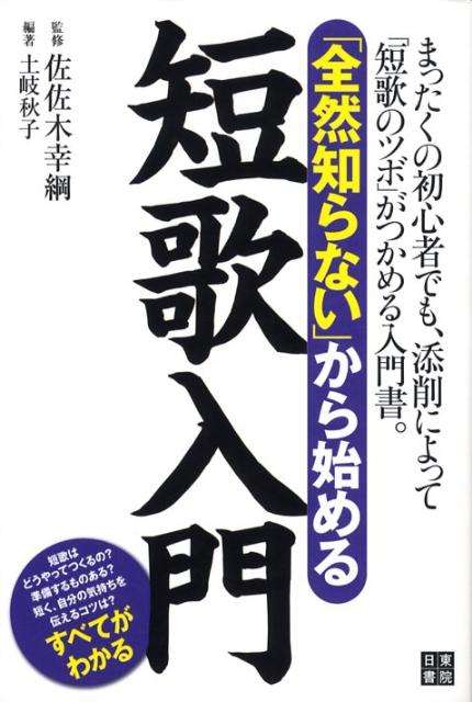 【中古】「全然知らない」から始める短歌入門 /日東書院本社/土岐秋子（単行本（ソフトカバー））