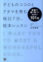 【中古】子どものココロとアタマを育む毎日7分、絵本レッスン 読書で賢く育つ!厳選絵本101冊 /日東書院本社/山本直美(単行本(ソフトカバー))