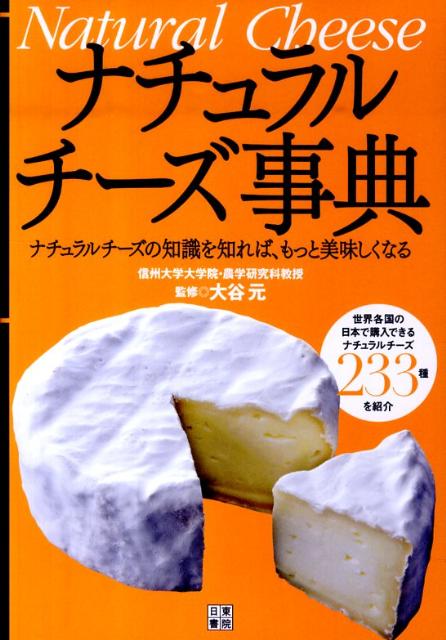 【中古】ナチュラルチ-ズ事典 ナチュラルチ-ズの知識を知れば、もっと美味しくなる /日東書院本社/大谷元(単行本(ソフトカバー))