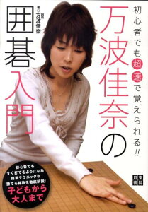 【中古】万波佳奈の囲碁入門 初心者でも「超速」で覚えられる!!/日東書院本社/万波佳奈(単行本(ソフトカバー))