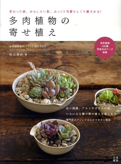 【中古】多肉植物の寄せ植え 変わった姿、おもしろい形、ぷっくり可愛らしくて癒さ /日東書院本社/松山美紗（単行本（ソフトカバー））