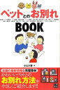 【中古】ペットとのお別れbook /日東書院本社/小山大喜(単行本(ソフトカバー))