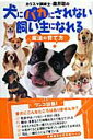 【中古】カリスマ訓練士・藤井聡の犬にバカにされない飼い主になれる魔法の育て方 /日東書院本社/藤井聡(ドッグトレ-ナ-)(単行本(ソフトカバー))