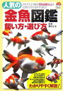 【中古】人気の金魚図鑑・飼い方・選び方 日本で入手可能な100品種以上を大きな写真で見やす /日東書院本社/勝田正志(単行本)