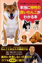 【中古】本当に相性の良いわんこがわかる本 犬を飼いたくなったら読む /日東書院本社/矢崎潤(単行本(ソフトカバー))