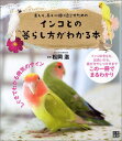【中古】インコとの暮らし方がわかる本 楽しく、長く一緒に過ごすための /日東書院本社/松岡滋(単行本(ソフトカバー))