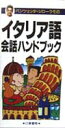 【中古】イタリア語会話ハンドブック ポケット版 /日東書院本社/ジロラモ・パンツェッタ(単行本(ソフトカバー))