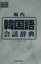 【中古】現代韓国語会話辞典/日東書院本社/欧米・アジア語学センタ-(単行本)