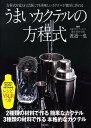 【中古】うまいカクテルの方程式 方程式を覚えれば誰にでも美味しいカクテルが簡単に作 /日東書院本社/渡辺一也(単行本(ソフトカバー))