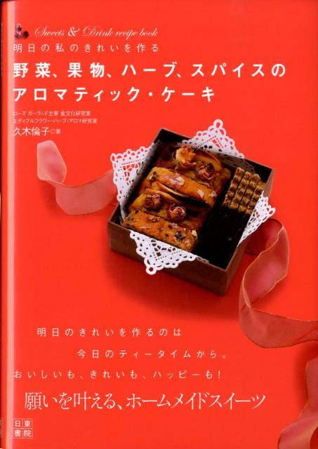 【中古】野菜、果物、ハ-ブ、スパイスのアロマティック・ケ-キ 明日の私のきれいを作る /日東書院本社/..