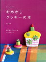 【中古】おめかしクッキ-の本 みんなにあげたい /日東書院本社/下迫綾美(単行本(ソフトカバー))