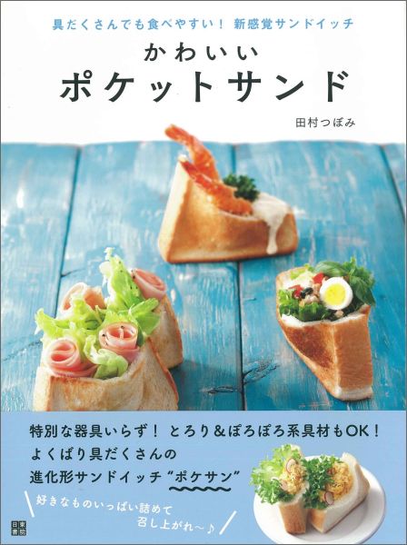 【中古】かわいいポケットサンド 具だくさんでも食べやすい！新感覚サンドイッチ /日東書院本社/田村つぼみ（単行本（ソフトカバー））(3.0)