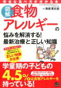 【中古】図解食物アレルギ-の悩みを解消する!最新治療と正しい知識 /日東書院本社/海老澤元宏(単行本(ソフトカバー))