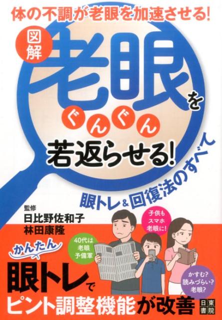 【中古】図解老眼をぐんぐん若返らせる！眼トレ＆回復法のすべて /日東書院本社/日比野佐和子（単行本（ソフトカバー））