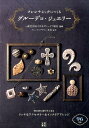 【中古】フレンチシックにつくるグル-デコ・ジュエリ- /日東書院本社/木村弘子(単行本(ソフトカバー))