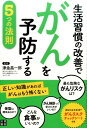 【中古】生活習慣の改善でがんを予防する5つの法則 正しい知識があればがんはもう怖くない /日東書院本社/津金昌一郎(単行本(ソフトカバー))