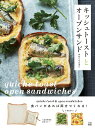 【中古】キッシュトーストとオープンサンド /日東書院本社/みなくちなほこ(単行本(ソフトカバー))