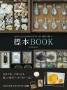 【中古】標本BOOK お気に入りのものを集めて作るインテリア標本の楽しみ /日東書院本社/さとうかよこ(単行本(ソフトカバー))