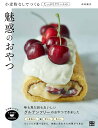 【中古】魅惑のおやつ 小麦粉なしでつくるたっぷりクリームの /日東書院本社/森崎繭香(単行本(ソフトカバー))