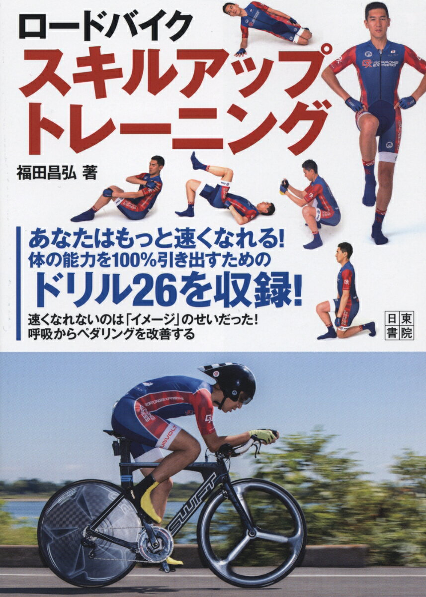 【中古】ロードバイクスキルアップトレーニング /日東書院本社/福田昌弘（単行本（ソフトカバー））