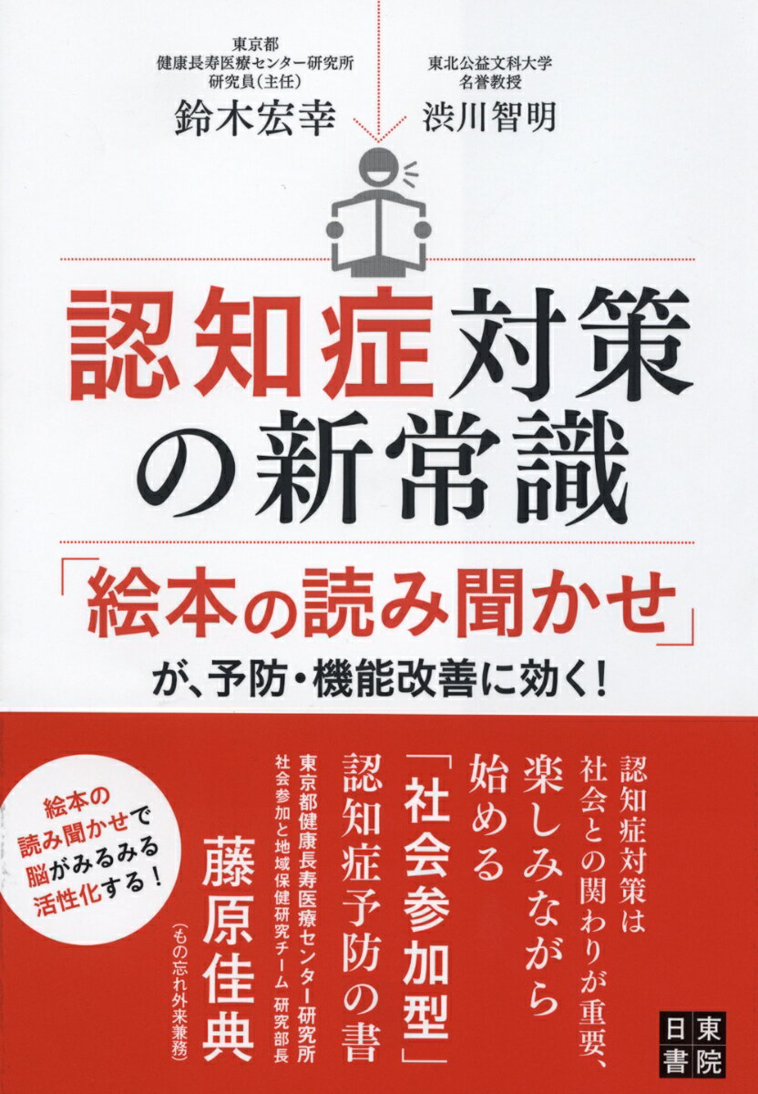 【中古】認知症対策の新常識 「絵本の読み聞かせ」が、予防・機能改善に効く！ /日東書院本社/鈴木宏幸（単行本（ソフトカバー））