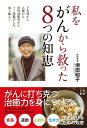 【中古】私をがんから救った8つの知恵 子宮体がん、大腸がん、肝門部胆管がん、十二指腸がん /日東書院本社/増田昭子(単行本(ソフトカバー))