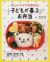 【中古】忙しいママでも作れる子どもが喜ぶお弁当 /日東書院本社/阪下千恵(単行本(ソフトカバー))