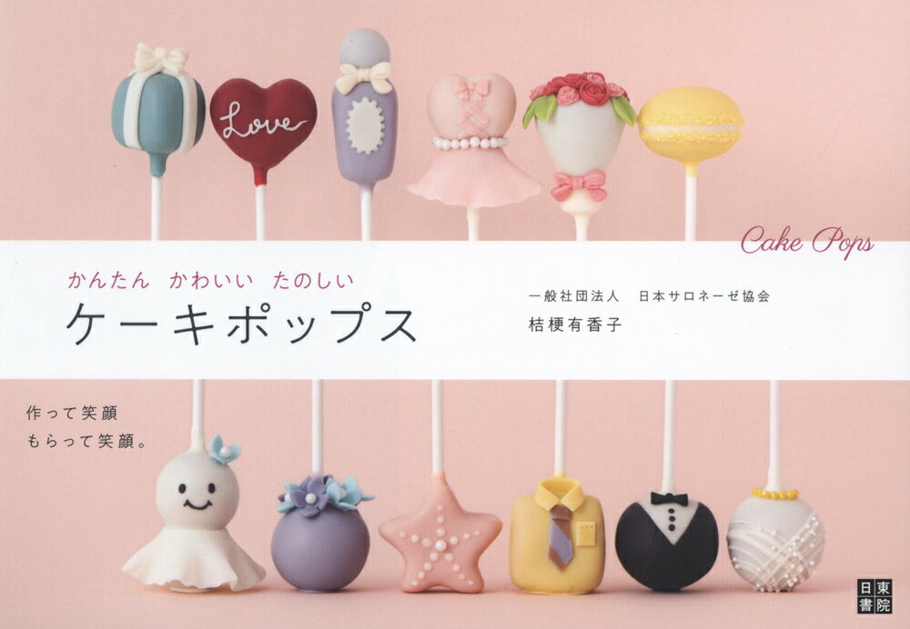 【中古】ケーキポップス かんたんかわいいたのしい /日東書院本社/桔梗有香子（単行本（ソフトカバー））
