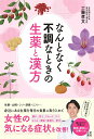 【中古】なんとなく不調なときの生薬と漢方 /日東書院本社/工藤孝文(単行本(ソフトカバー))
