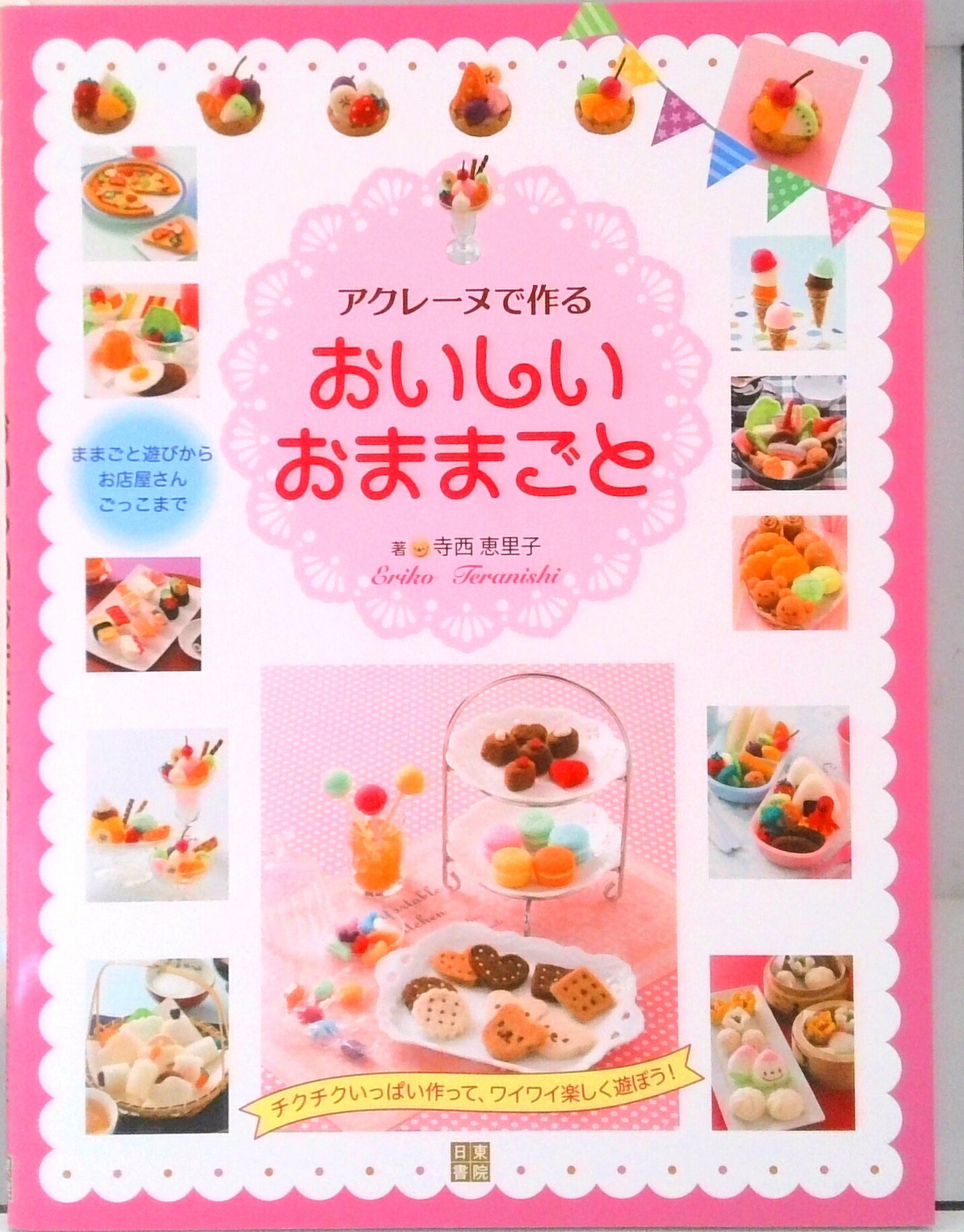 【中古】アクレーヌで作るおいしいおままごと/日東書院本社/寺西恵里子（単行本（ソフトカバー））