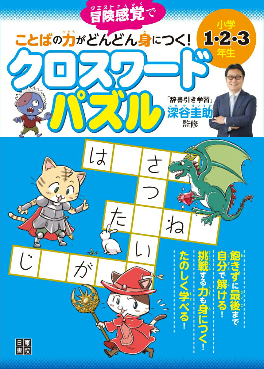 【中古】ことばの力がどんどん身につく！クロスワードパズル　小学1・2・3年生 冒険感覚で/日東書院本社/深谷圭助（単行本（ソフトカバー））