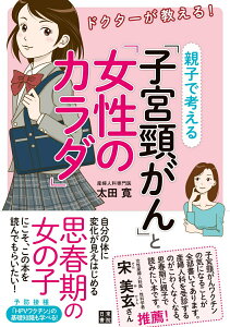 【中古】ドクターが教える!親子で考える「子宮頸がん」と「女性のカラダ」/日東書院本社/太田寛(単行本(ソフトカバー))