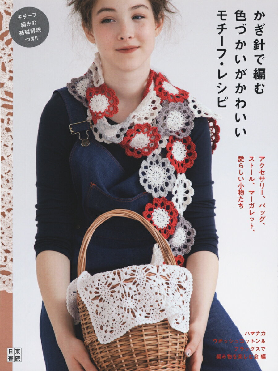 【中古】かぎ針で編む色づかいがかわいいモチーフ・レシピ /日東書院本社/ハマナカウォッシュコットン＆フラックスで（単行本（ソフトカバー））