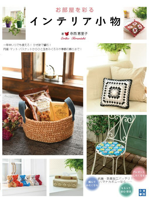 【中古】お部屋を彩るインテリア小物 /日東書院本社/寺西恵里子（単行本（ソフトカバー））