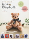 【中古】ニットで身体ぽっかぽか!おウチdeあみもの小物/日東書院本社/寺西恵里子(単行本(ソフトカバー))