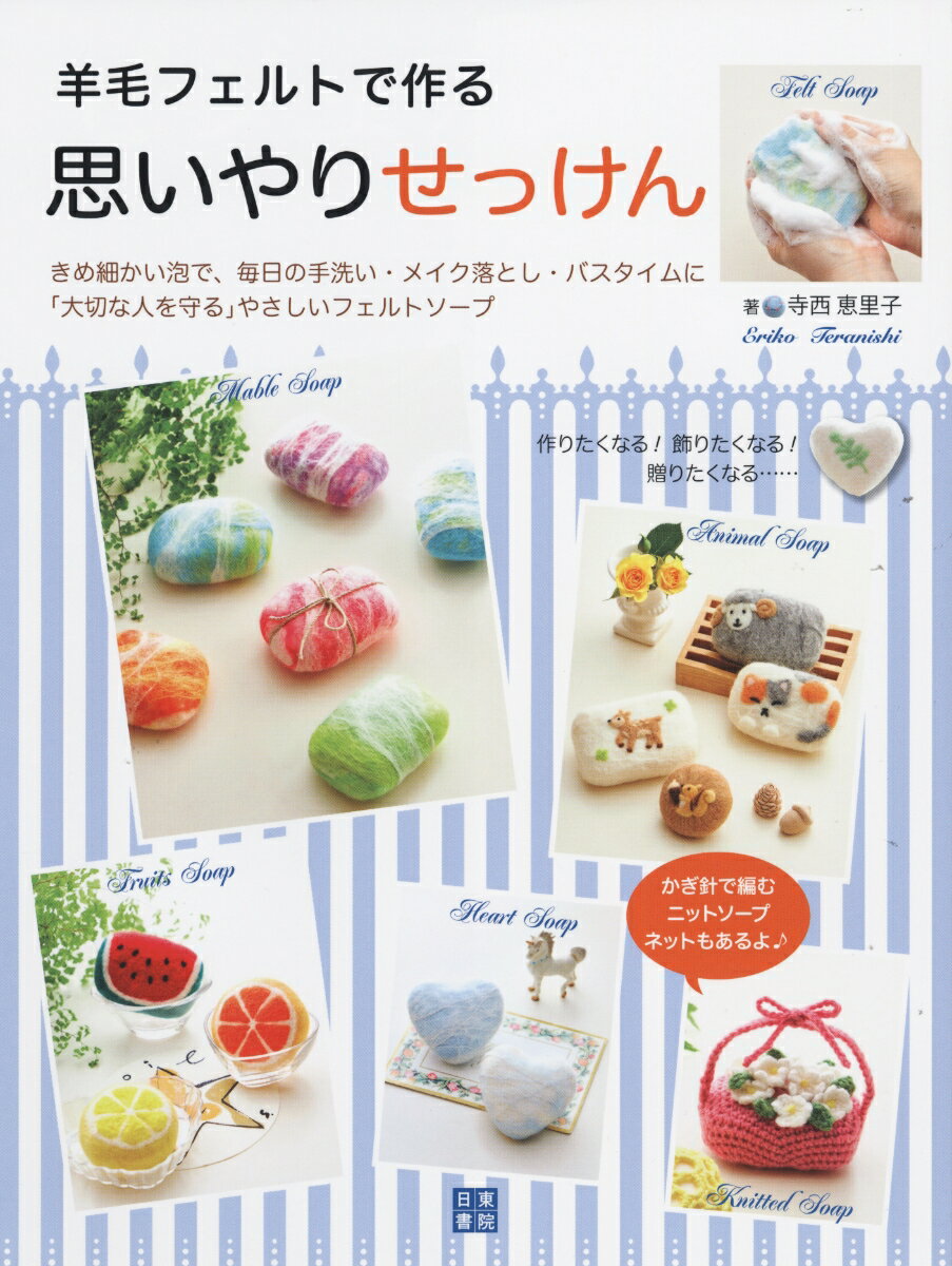 【中古】羊毛フェルトで作る思いやりせっけん /日東書院本社/寺西恵里子（単行本（ソフトカバー））