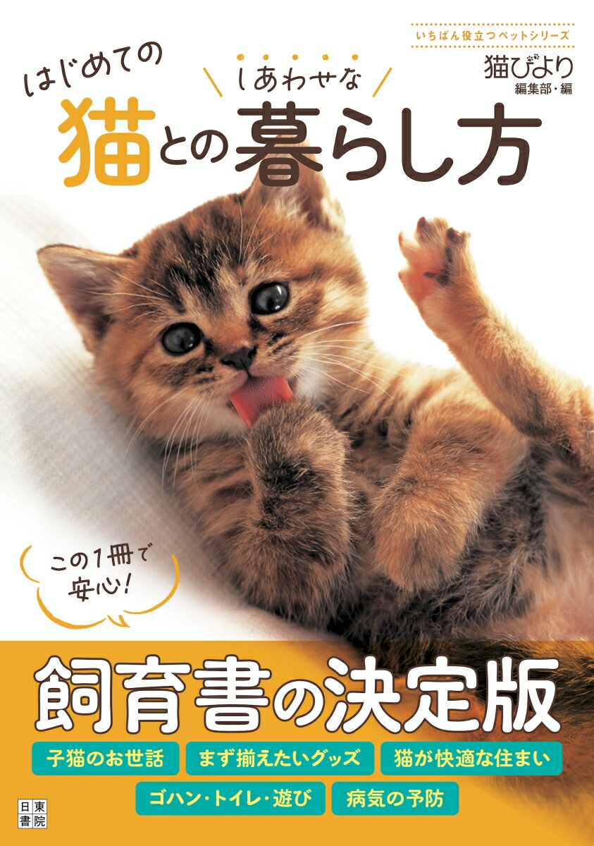 【中古】はじめての猫とのしあわせな暮らし方/日東書院本社/猫びより編集部（単行本（ソフトカバー））