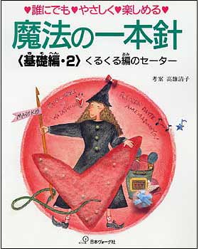 楽天市場】魔法の一本針(模様編の本 1) 誰にでもやさしく楽しめる 模様