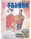 【中古】新・手あみ教則本 アドバンスレベル/日本ヴォ-グ社(単行本)