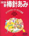 【中古】新棒針あみ よくわかるセ-タ-作りの基礎 改訂版/日本ヴォ-グ社(単行本)