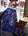 【中古】深山実枝子のキルト塾 ログキャビンetc配色とセッティング/日本ヴォ-グ社/深山実枝子（大型本）