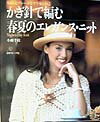 【中古】かぎ針で編む春夏のエレガンス・ニット リボンとブレ-ドをアクセントに /日本ヴォ-グ社/小瀬千枝（大型本）