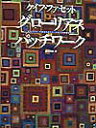 【中古】グロ-リアス・パッチワ-ク /日本ヴォ-グ社/ケイフ・ファセット(大型本)